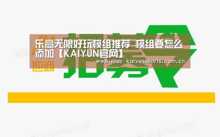 乐高无限好玩模组推荐 模组要怎么添加【KAIYUN官网】(图3) 开云体育直播