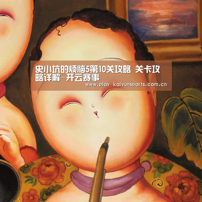 史小坑的烦恼5第10关攻略 关卡攻略详解-开云赛事(图2) 开云体育官方入口