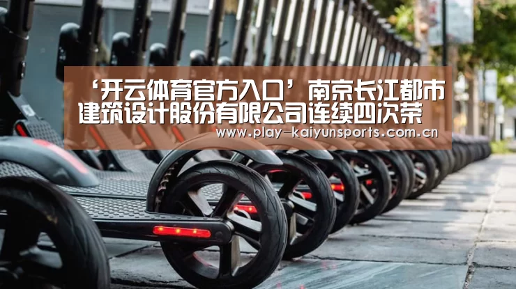 ‘开云体育官方入口’南京长江都市建筑设计股份有限公司连续四次荣获“江苏省勘察设计质量管理先进单位”(图2) 开云体育直播