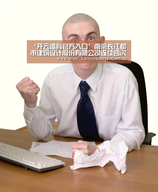 ‘开云体育官方入口’南京长江都市建筑设计股份有限公司连续四次荣获“江苏省勘察设计质量管理先进单位”(图3) 开云体育官方入口