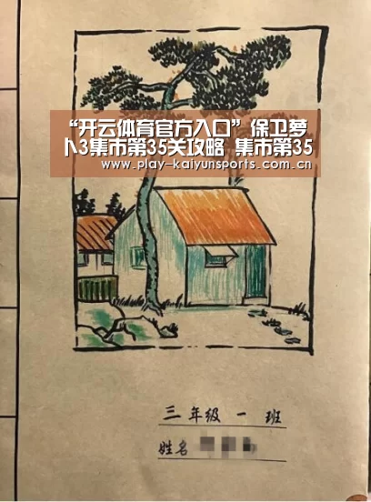“开云体育官方入口”保卫萝卜3集市第35关攻略 集市第35关金萝卜攻略(图2) 开云赛事资讯