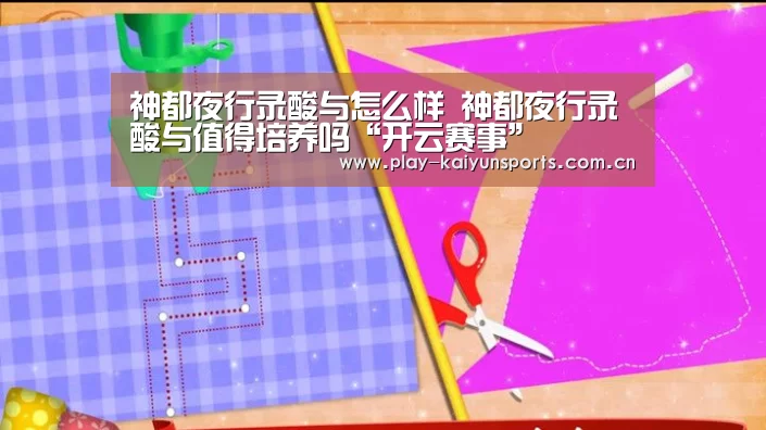 神都夜行录酸与怎么样 神都夜行录酸与值得培养吗“开云赛事”(图3) 开云赛事资讯