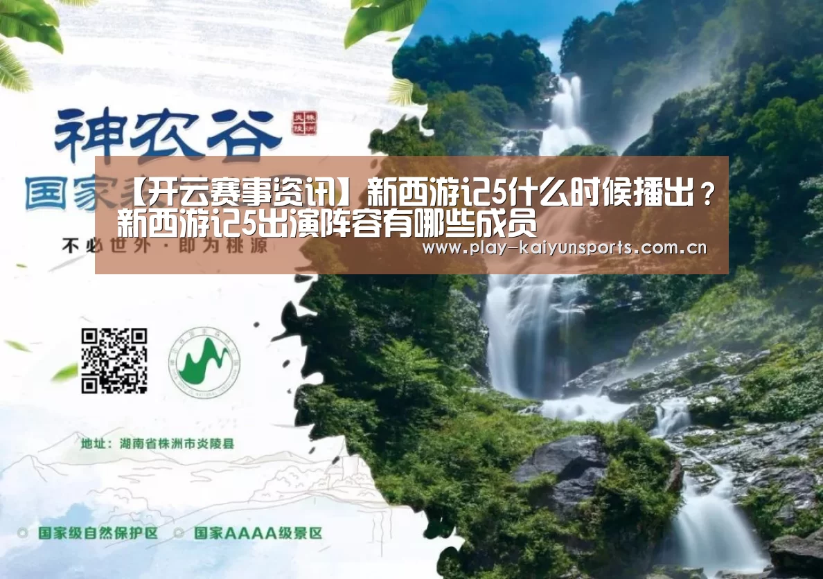 【开云赛事资讯】新西游记5什么时候播出?新西游记5出演阵容有哪些成员(图1) KAIYUN官网