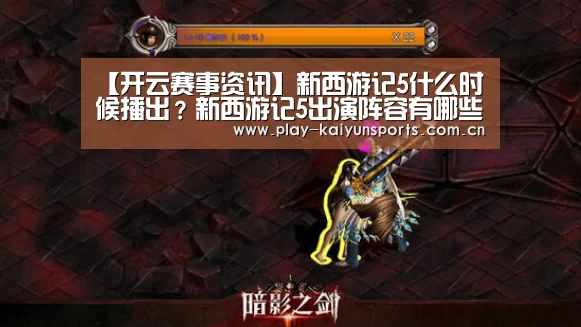 【开云赛事资讯】新西游记5什么时候播出?新西游记5出演阵容有哪些成员(图2) 开云赛事