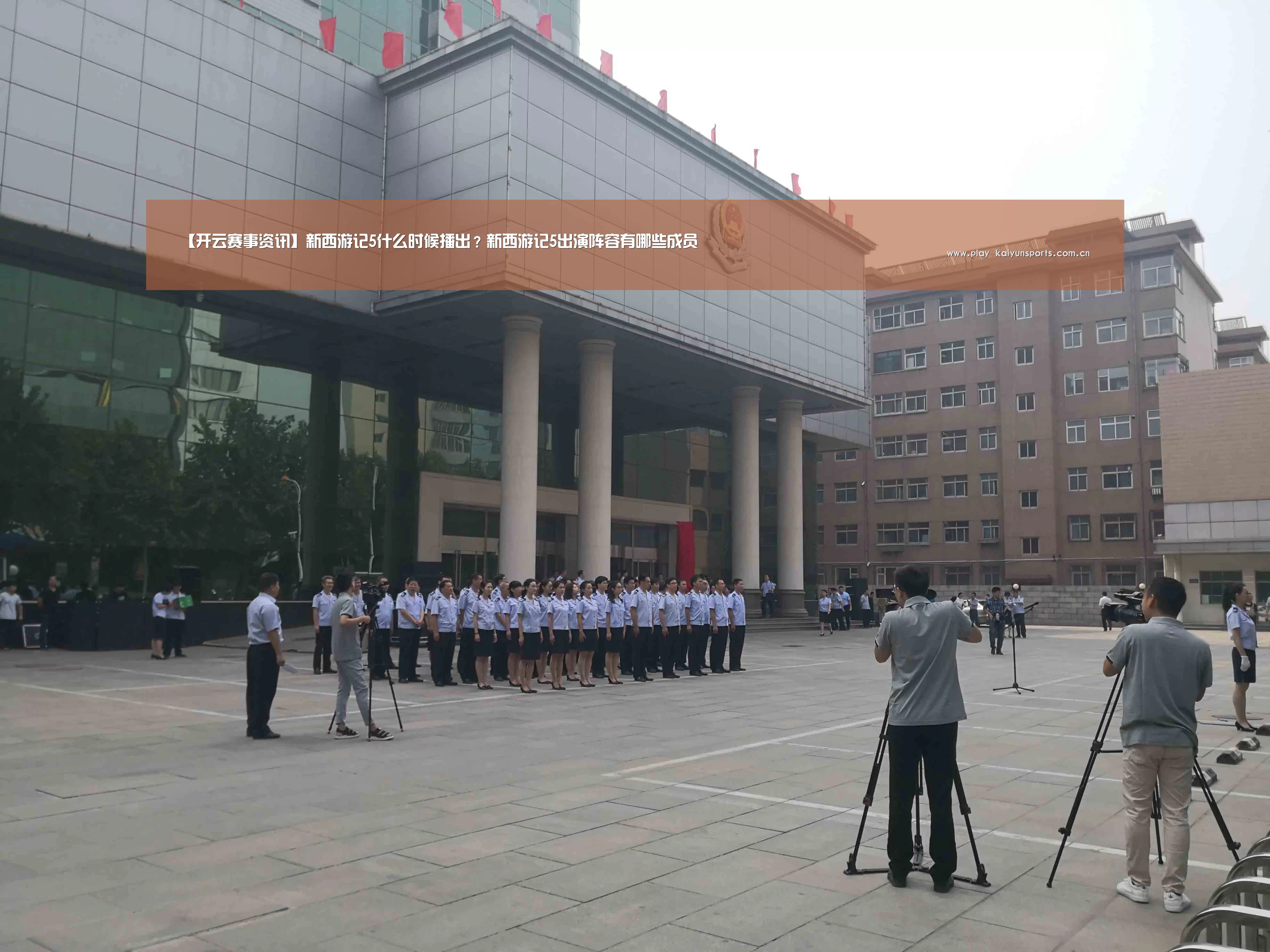 【开云赛事资讯】新西游记5什么时候播出?新西游记5出演阵容有哪些成员(图3) 开云体育直播