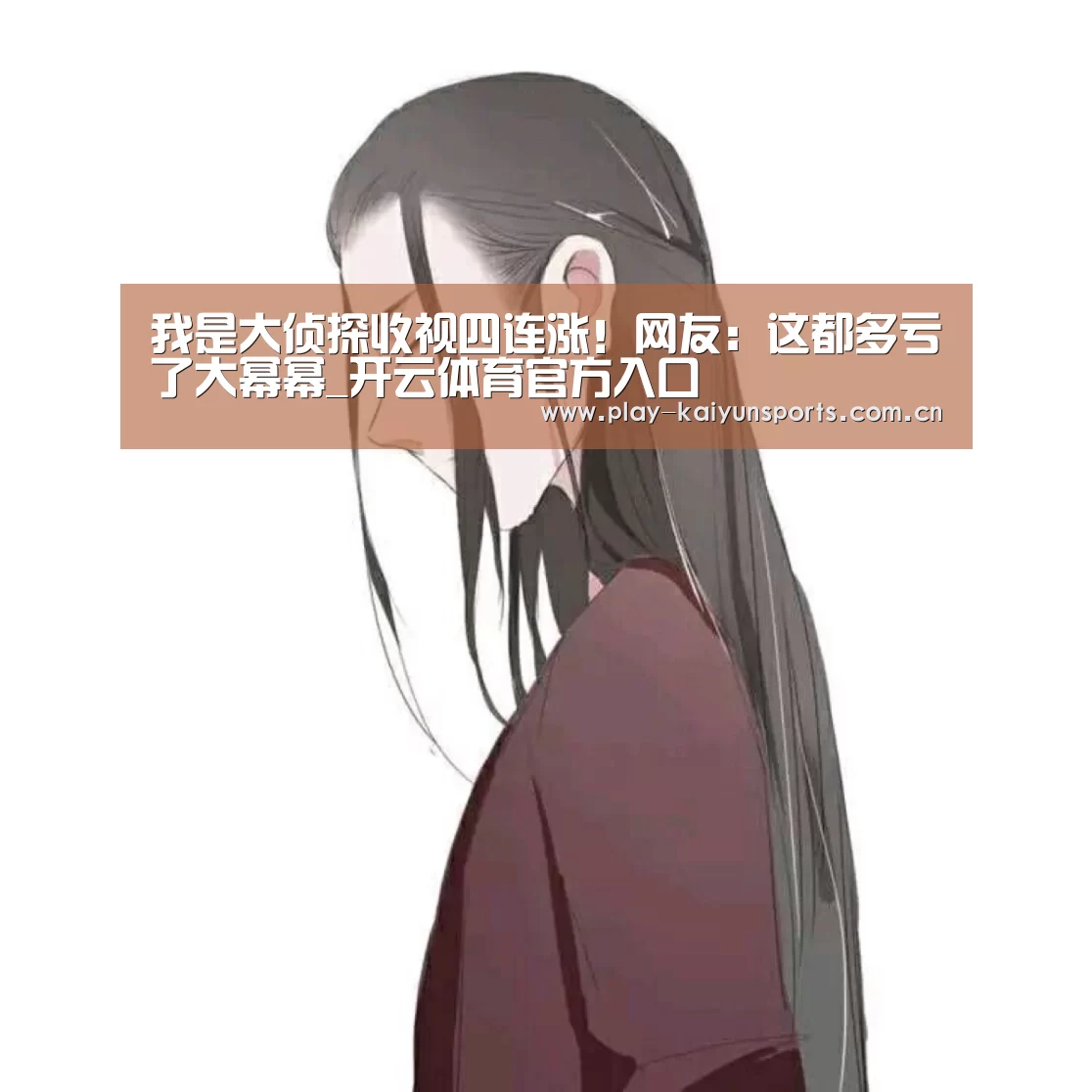 我是大侦探收视四连涨!网友:这都多亏了大幂幂_开云体育官方入口(图2) KAIYUN官网