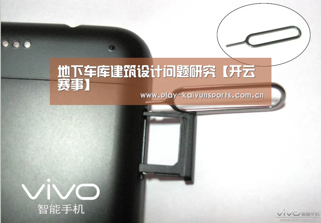 地下车库建筑设计问题研究【开云赛事】(图1) 开云赛事资讯