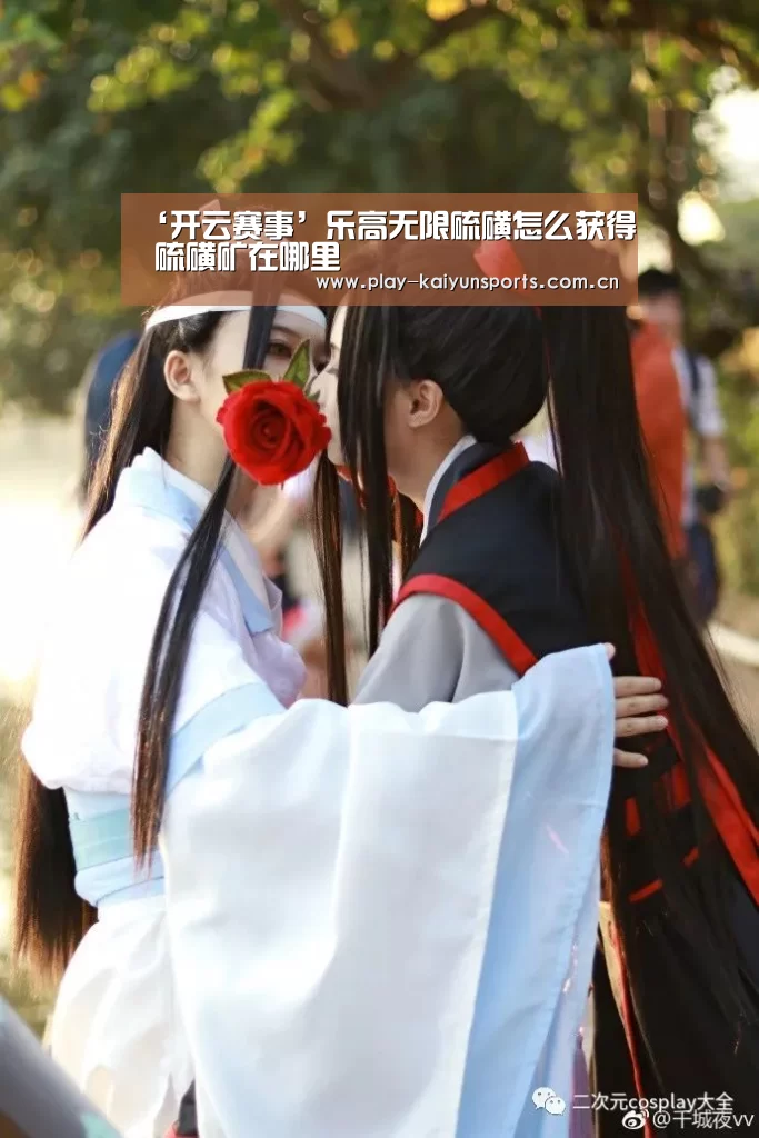 ‘开云赛事’乐高无限硫磺怎么获得 硫磺矿在哪里(图3) 开云体育官方入口