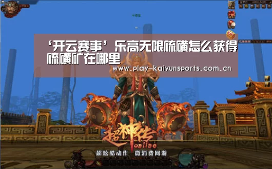 ‘开云赛事’乐高无限硫磺怎么获得 硫磺矿在哪里(图2) 开云赛事