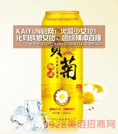KAIYUN官网:火箭少女101化身战狼女团,团综横冲直撞20岁首播!(图3) 开云赛事