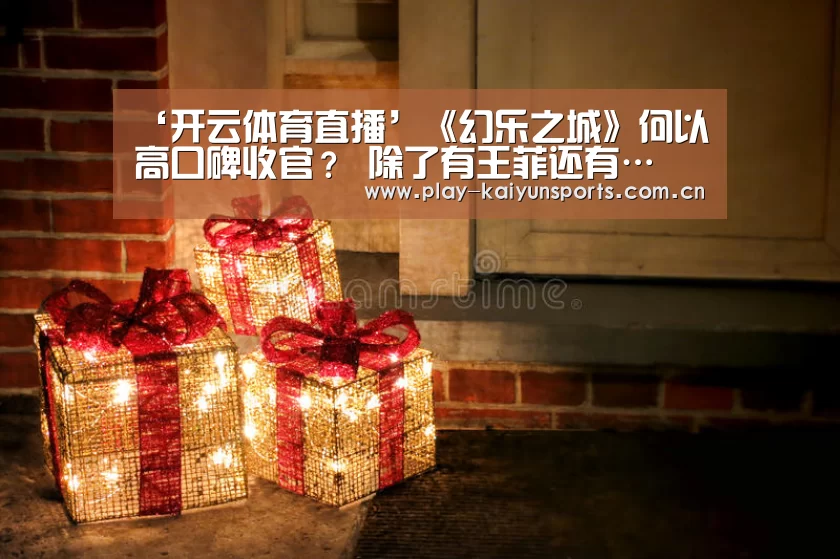 ‘开云体育直播’《幻乐之城》何以高口碑收官? 除了有王菲还有…(图3) 开云赛事