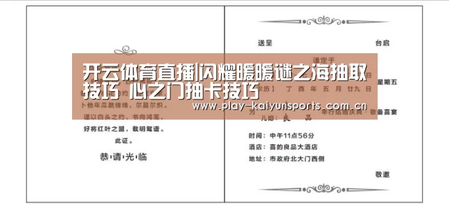 开云体育直播|闪耀暖暖谜之海抽取技巧 心