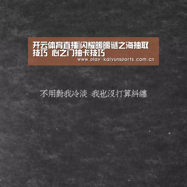 开云体育直播|闪耀暖暖谜之海抽取技巧 心之门抽卡技巧(图4) KAIYUN官网