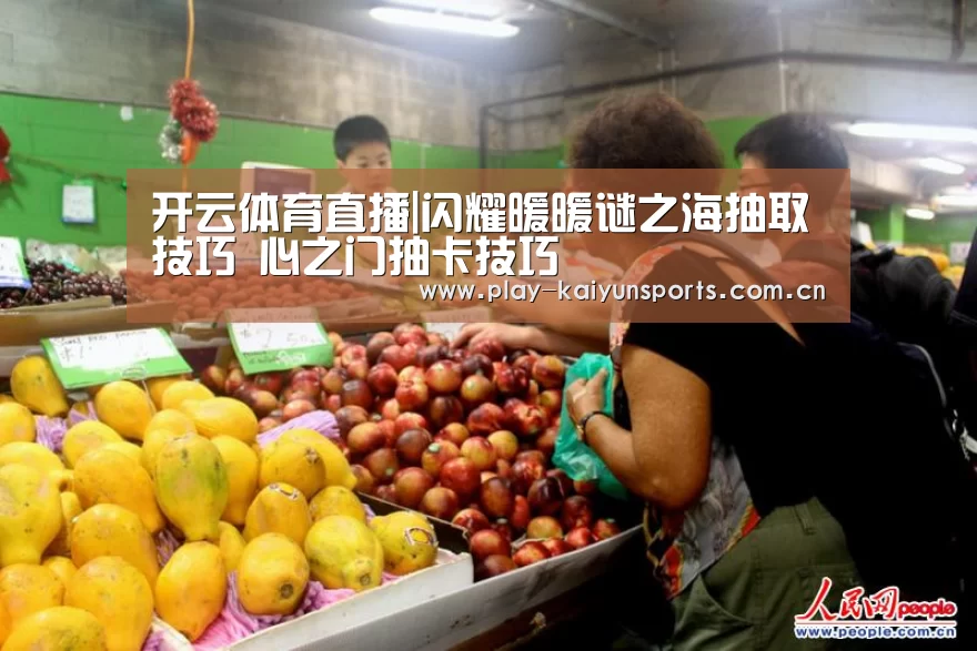 开云体育直播|闪耀暖暖谜之海抽取技巧 心之门抽卡技巧(图2) 开云体育直播