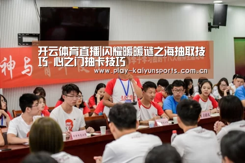 开云体育直播|闪耀暖暖谜之海抽取技巧 心之门抽卡技巧(图3) KAIYUN官网